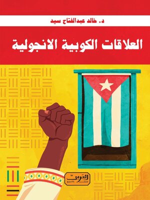 cover image of العلاقات الكوبية الانجولية